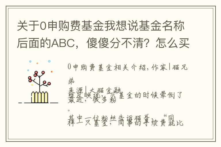 关于0申购费基金我想说基金名称后面的ABC，傻傻分不清？怎么买才合适？