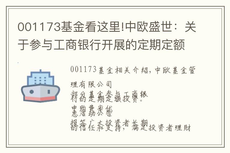 001173基金看这里!中欧盛世：关于参与工商银行开展的定期定额投资申购费率优惠活动的公告