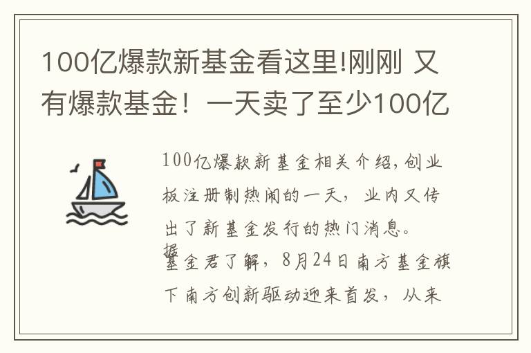 100亿爆款新基金看这里!刚刚 又有爆款基金！一天卖了至少100亿