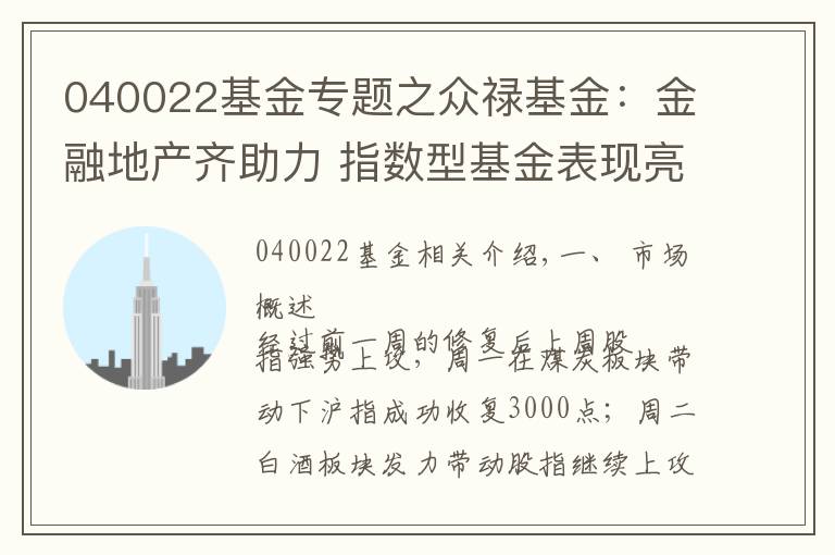 040022基金专题之众禄基金：金融地产齐助力 指数型基金表现亮眼