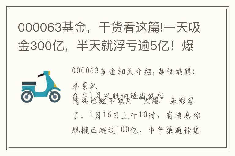 000063基金，干货看这篇!一天吸金300亿，半天就浮亏逾5亿！爆款基金盘中跌停，9万人被套