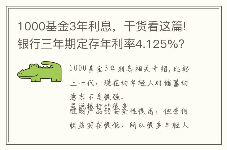 1000基金3年利息，干货看这篇!银行三年期定存年利率4.125%？但要求5万起存，是否可靠