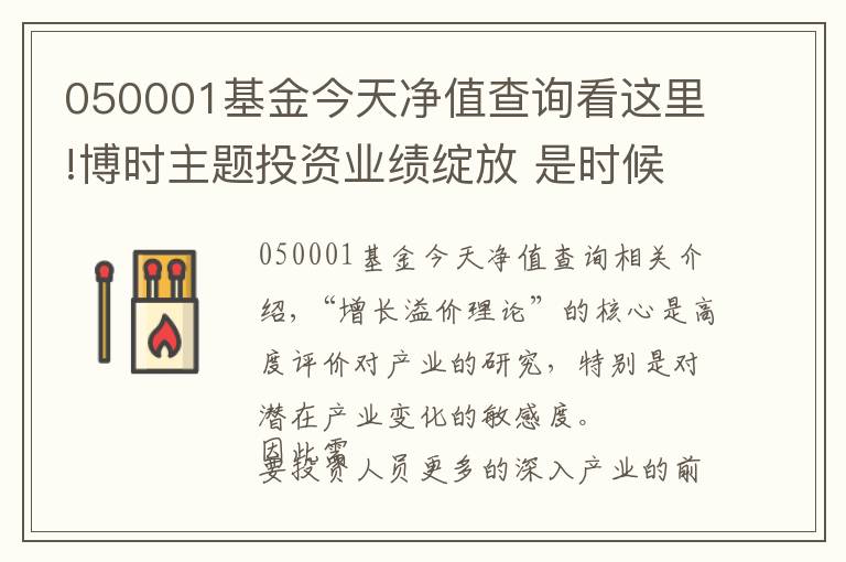 050001基金今天净值查询看这里!博时主题投资业绩绽放 是时候聊聊“成长溢价理论”了