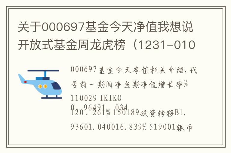 关于000697基金今天净值我想说开放式基金周龙虎榜（1231-0109)