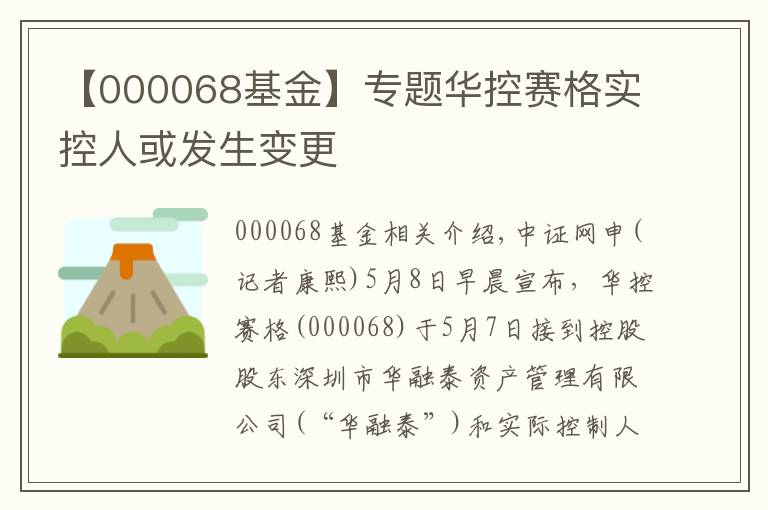 【000068基金】专题华控赛格实控人或发生变更