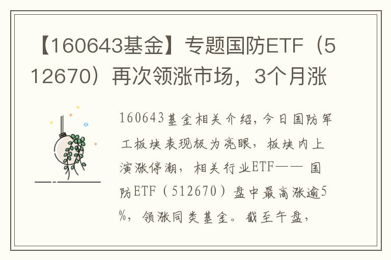 【160643基金】专题国防ETF（512670）再次领涨市场，3个月涨逾52%领跑同类基金