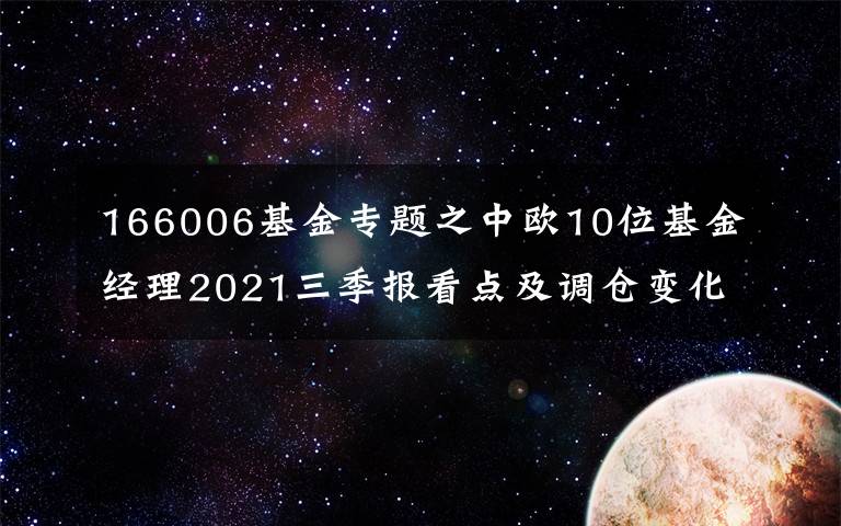 166006基金专题之中欧10位基金经理2021三季报看点及调仓变化：葛兰，周蔚文周应波