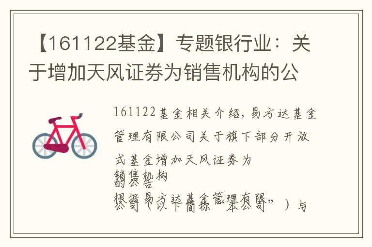 【161122基金】专题银行业：关于增加天风证券为销售机构的公告