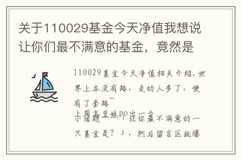 关于110029基金今天净值我想说让你们最不满意的基金，竟然是这样的！