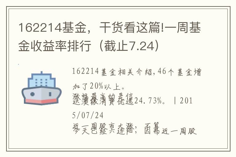 162214基金，干货看这篇!一周基金收益率排行（截止7.24）