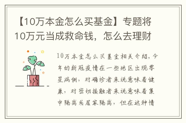 【10万本金怎么买基金】专题将10万元当成救命钱，怎么去理财？