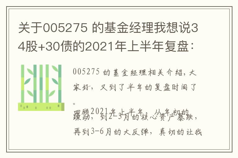 关于005275 的基金经理我想说34股+30债的2021年上半年复盘：排行榜上的基金，要不要追？