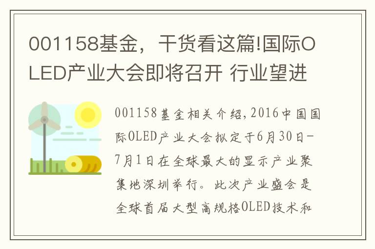 001158基金，干货看这篇!国际OLED产业大会即将召开 行业望进入爆发期