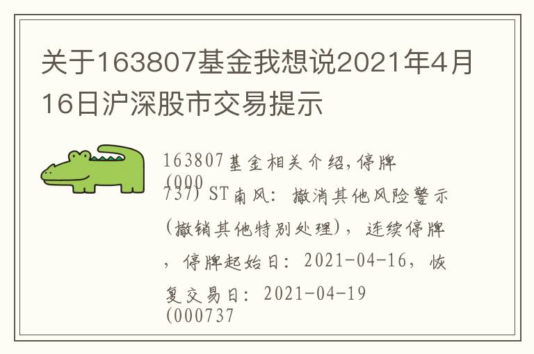 关于163807基金我想说2021年4月16日沪深股市交易提示