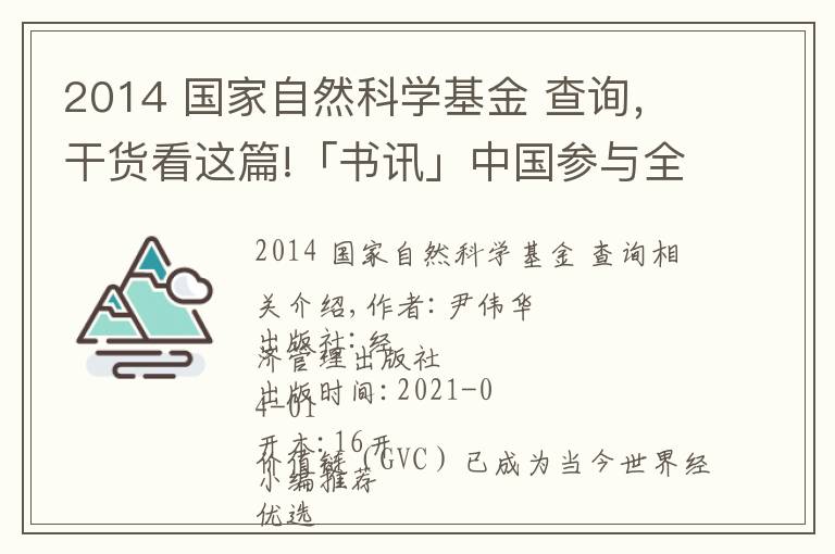 2014 国家自然科学基金 查询，干货看这篇!「书讯」中国参与全球价值链的测度及影响研究：基于世界投入产出模型