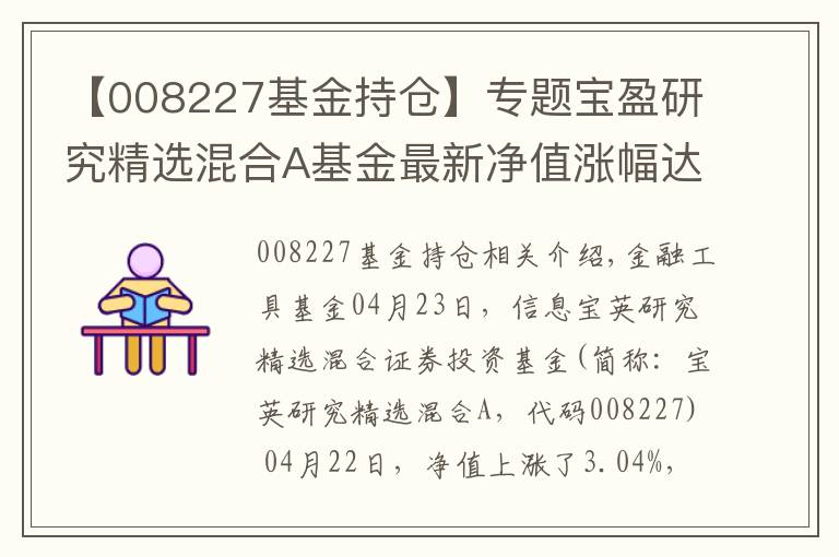 【008227基金持仓】专题宝盈研究精选混合A基金最新净值涨幅达3.04%