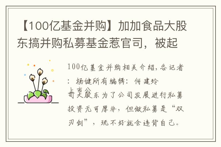 【100亿基金并购】加加食品大股东搞并购私募基金惹官司，被起诉按协议补偿2.8亿元！法院：未经股东大会私下担保无效
