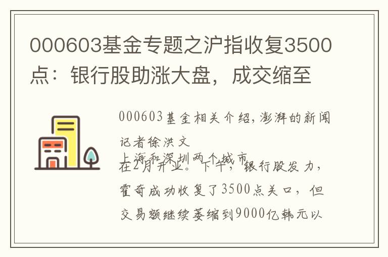 000603基金专题之沪指收复3500点：银行股助涨大盘，成交缩至8568亿元