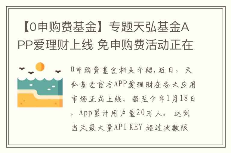 【0申购费基金】专题天弘基金APP爱理财上线 免申购费活动正在进行