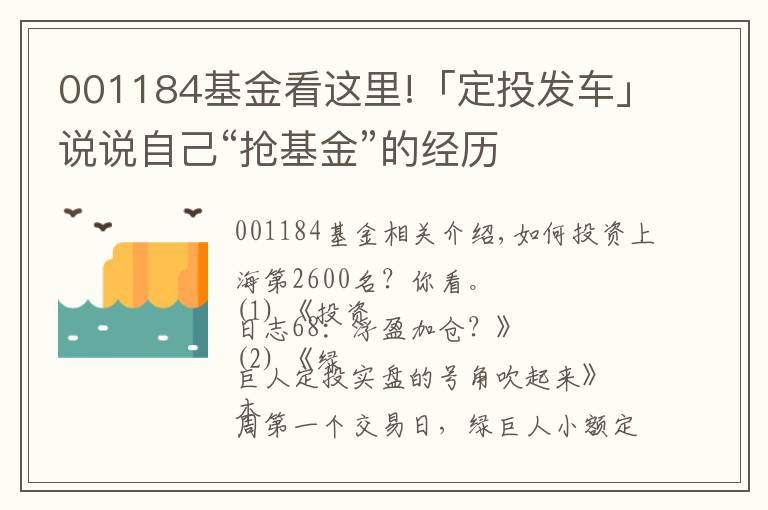 001184基金看这里!「定投发车」说说自己“抢基金”的经历