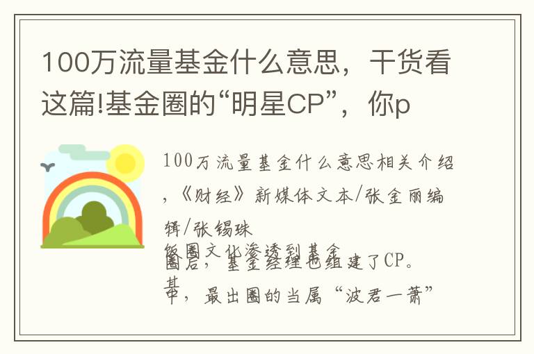 100万流量基金什么意思，干货看这篇!基金圈的“明星CP”，你pick哪一对？