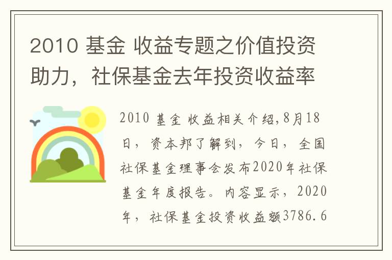 2010 基金 收益专题之价值投资助力，社保基金去年投资收益率创2010年已来新高