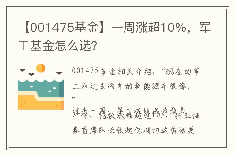 【001475基金】一周涨超10%，军工基金怎么选？