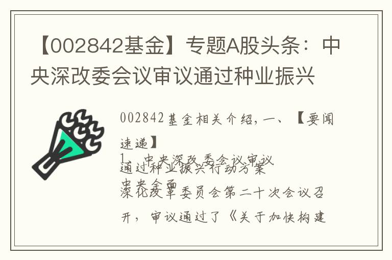 【002842基金】专题A股头条：中央深改委会议审议通过种业振兴行动方案 央行全面降准0.5个百分点