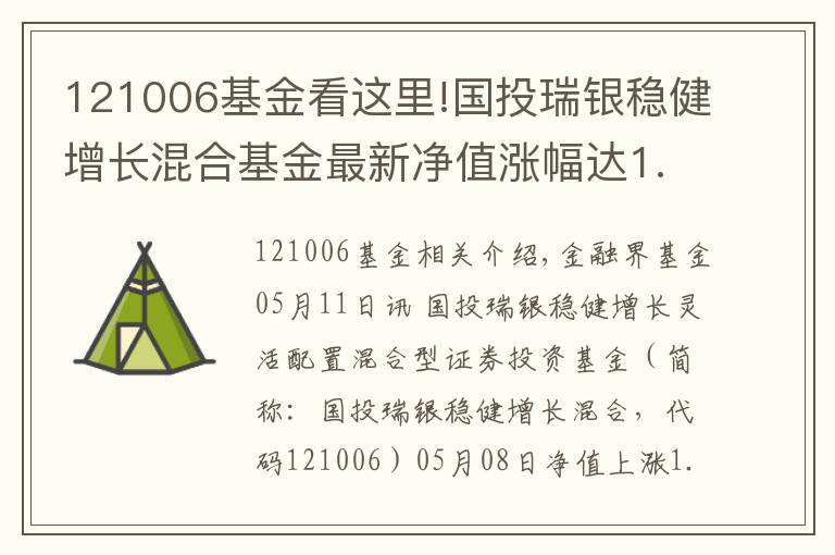 121006基金看这里!国投瑞银稳健增长混合基金最新净值涨幅达1.81%