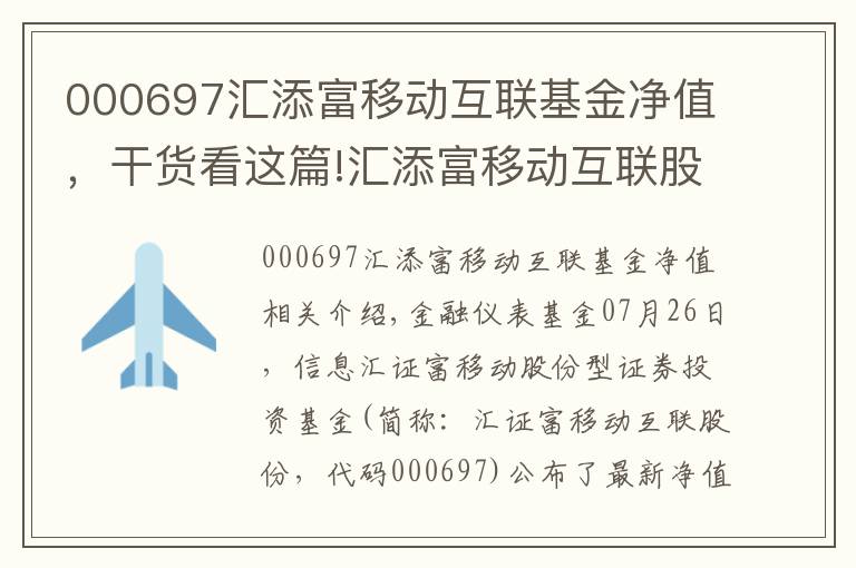 000697汇添富移动互联基金净值，干货看这篇!汇添富移动互联股票净值上涨1.55% 请保持关注