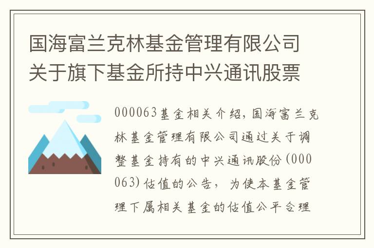 国海富兰克林基金管理有限公司关于旗下基金所持中兴通讯股票（000063）估值调整的公告