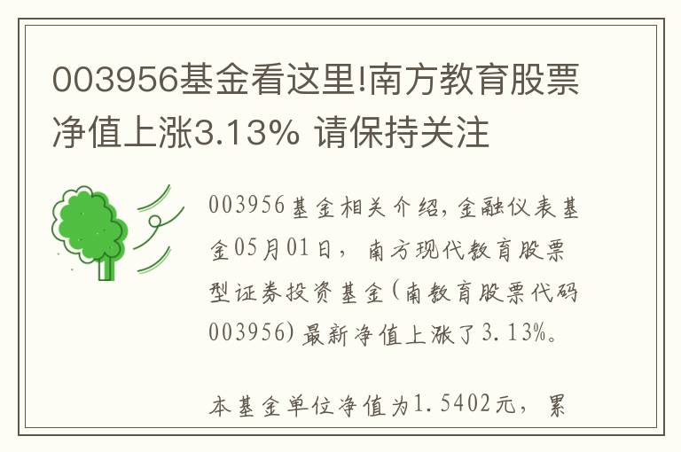 003956基金看这里!南方教育股票净值上涨3.13% 请保持关注