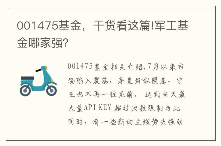 001475基金，干货看这篇!军工基金哪家强？