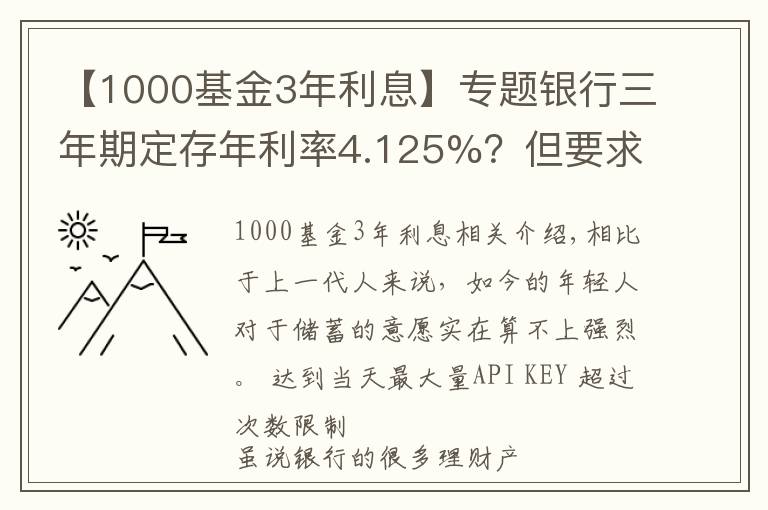 【1000基金3年利息】专题银行三年期定存年利率4.125%？但要求5万起存，是否可靠