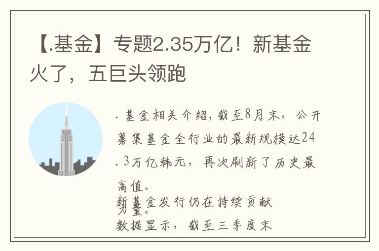 【.基金】专题2.35万亿！新基金火了，五巨头领跑