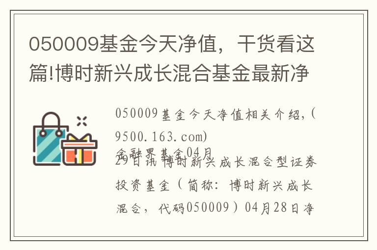 050009基金今天净值，干货看这篇!博时新兴成长混合基金最新净值涨幅达1.61%