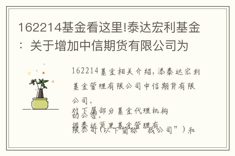 162214基金看这里!泰达宏利基金：关于增加中信期货有限公司为旗下部分基金代销机构的公告