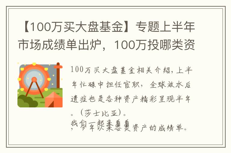 【100万买大盘基金】专题上半年市场成绩单出炉，100万投哪类资产是最大赢家？