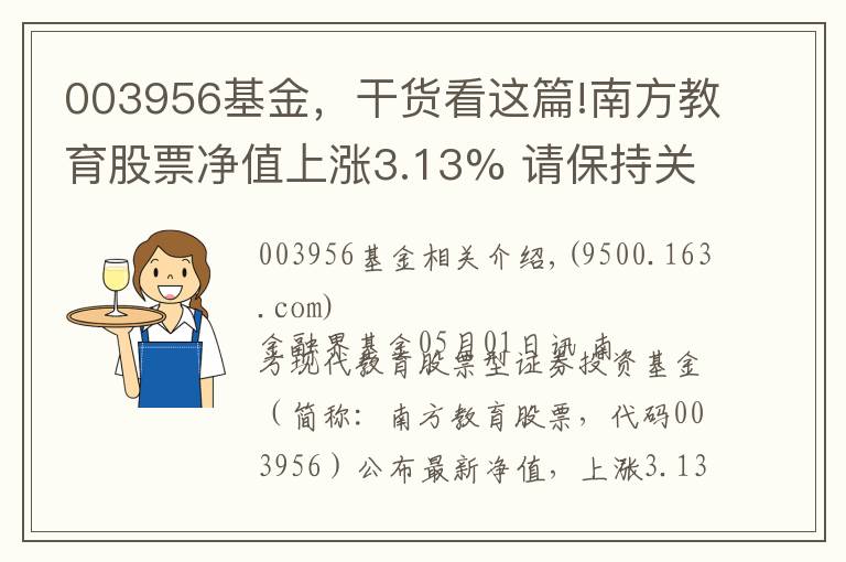 003956基金，干货看这篇!南方教育股票净值上涨3.13% 请保持关注