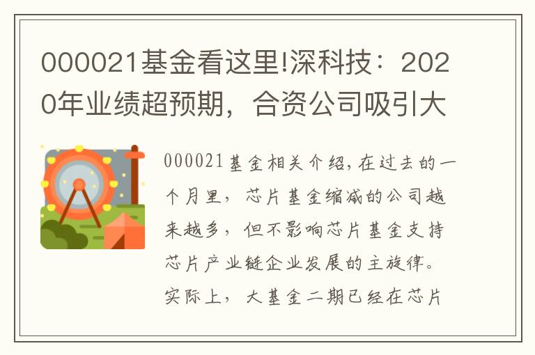 000021基金看这里!深科技：2020年业绩超预期，合资公司吸引大基金二期持股超三成
