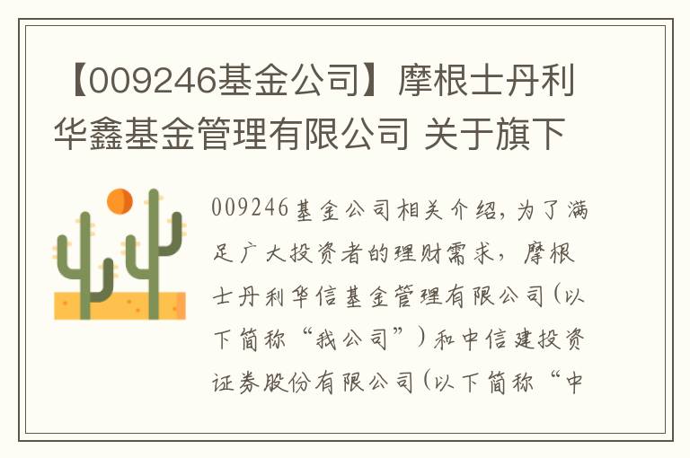 【009246基金公司】摩根士丹利华鑫基金管理有限公司 关于旗下部分基金参与中信建投证券股份有限公司费率优惠活动的公告
