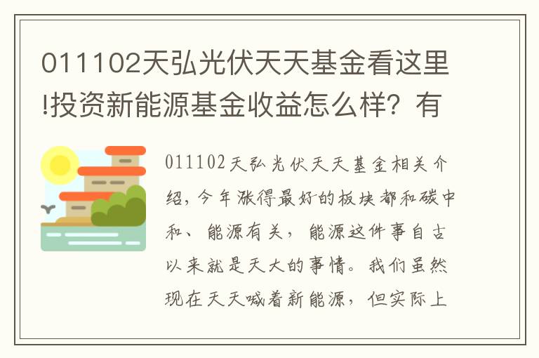 011102天弘光伏天天基金看这里!投资新能源基金收益怎么样？有哪些优秀的新能源基金？