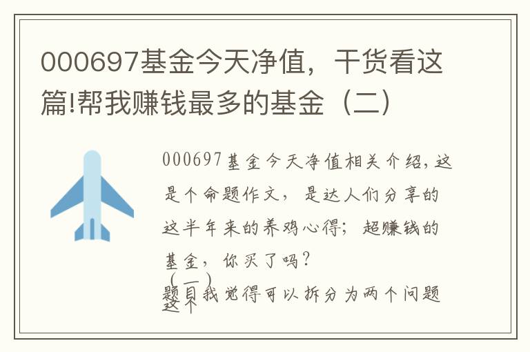 000697基金今天净值，干货看这篇!帮我赚钱最多的基金（二）
