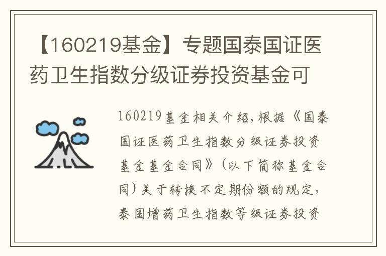 【160219基金】专题国泰国证医药卫生指数分级证券投资基金可能发生不定期份额折算的提示公告