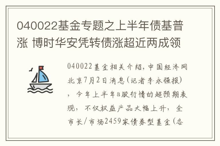 040022基金专题之上半年债基普涨 博时华安凭转债涨超近两成领风骚
