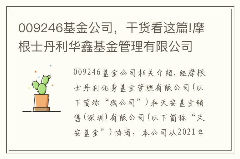 009246基金公司，干货看这篇!摩根士丹利华鑫基金管理有限公司关于旗下部分基金增加腾安基金销售（深圳）有限公司为销售机构并参与费率优惠活动的公告