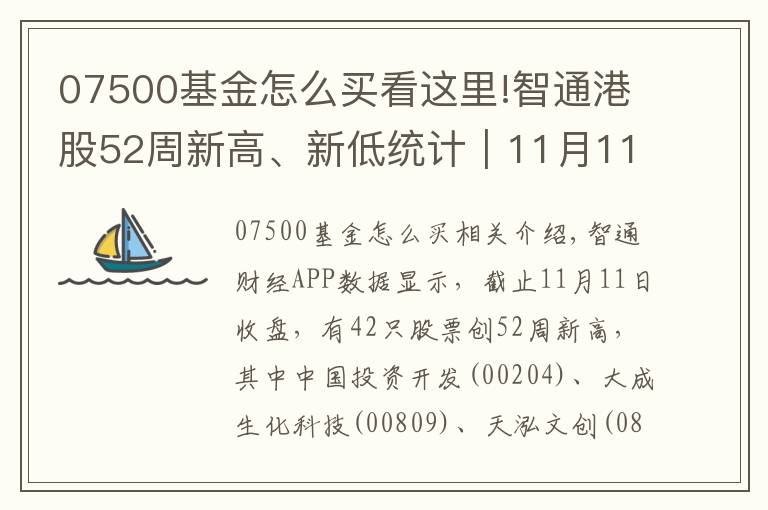 07500基金怎么买看这里!智通港股52周新高、新低统计｜11月11日