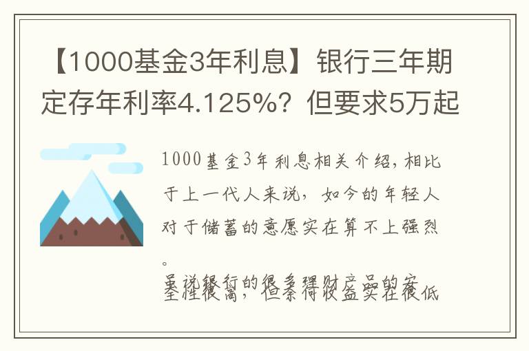 【1000基金3年利息】银行三年期定存年利率4.125%？但要求5万起存，是否可靠