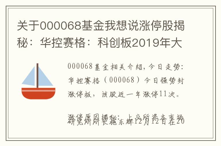 关于000068基金我想说涨停股揭秘：华控赛格：科创板2019年大概率推出 华控赛格封涨停