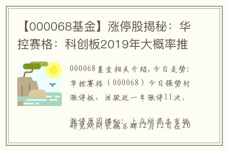 【000068基金】涨停股揭秘：华控赛格：科创板2019年大概率推出 华控赛格封涨停